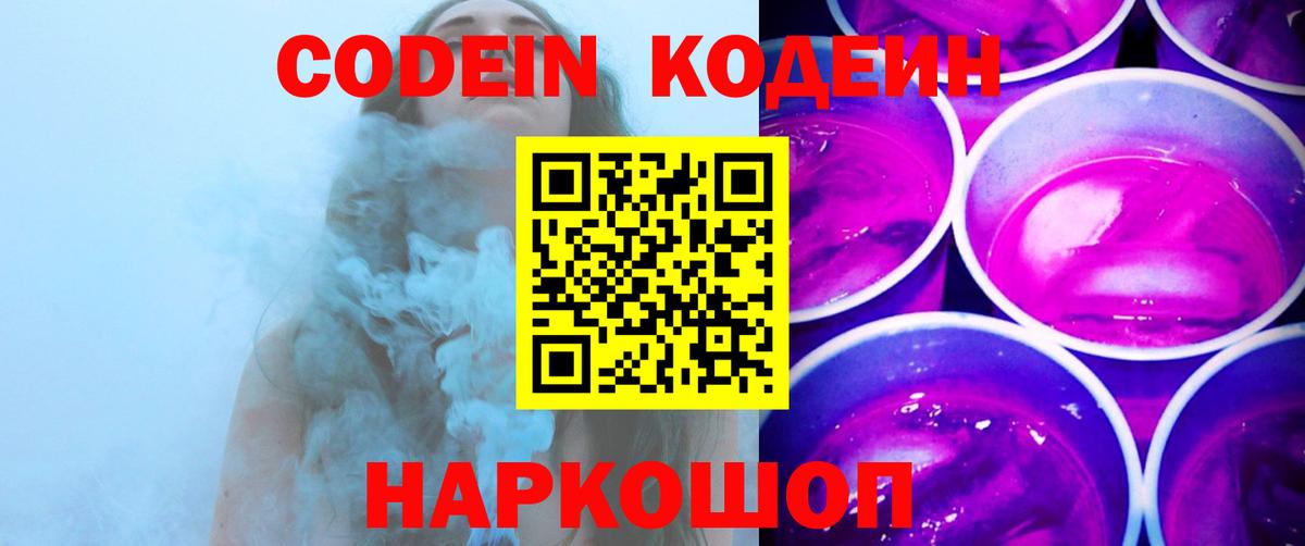 Codein напиток Lean (лин) Феодосия